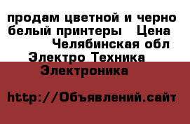продам цветной и черно-белый принтеры › Цена ­ 2 000 - Челябинская обл. Электро-Техника » Электроника   
